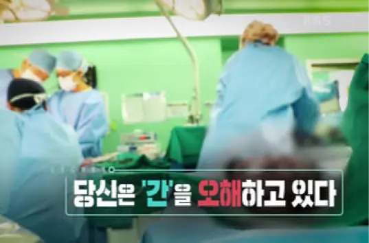 KBS 생로병사의 비밀 789회
‘당신은 간을 오해하고 있다’
