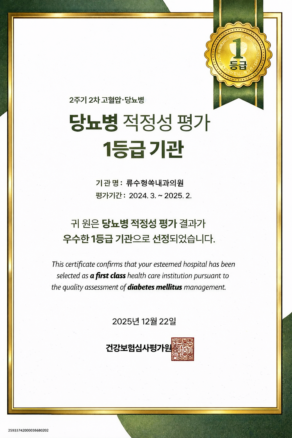 당뇨병 적정성 평가 1등급 기관 인증서