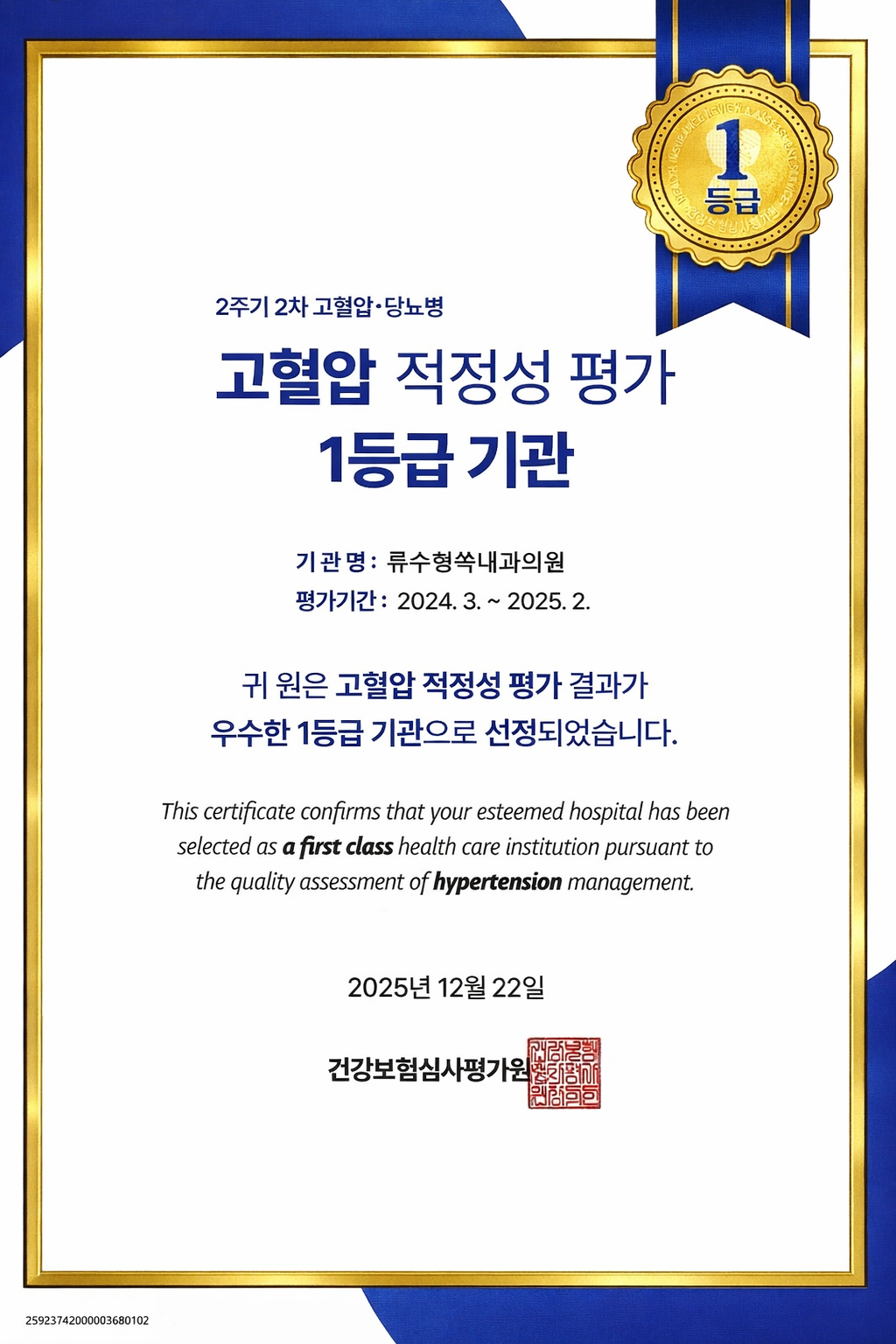 고혈압 적정성 평가 1등급 기관 인증서
